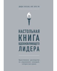 Настольная книга вдохновляющего лидера. Единственное руководство по управлению командой