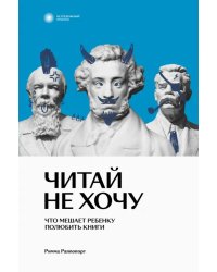 Читай не хочу. Что мешает ребенку полюбить книги