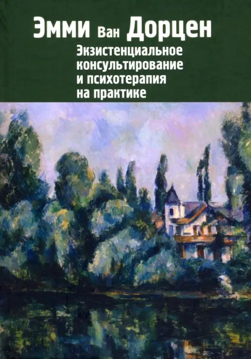 Экзистенциальное консультирование и психотерапия на практике