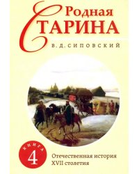 Родная старина. Книга 4. Отечественная история с XVII столетия