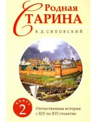 Родная старина. Книга 2. Отечественная история с XIV по XVI столетие