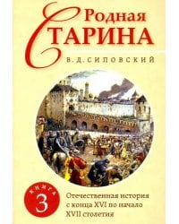 Родная старина. Книга 3. Отечественная история с конца XVI по начало XVII столетия