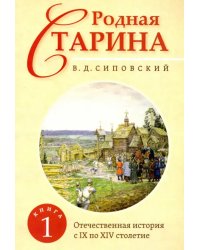 Родная старина. Книга 1. Отечественная история с IX по XIV столетие