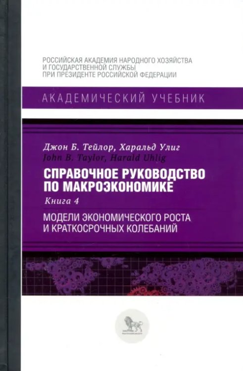 Справочное руководство по макроэкономике. Книга 4. Модели экономического роста и краткосрочных колеб