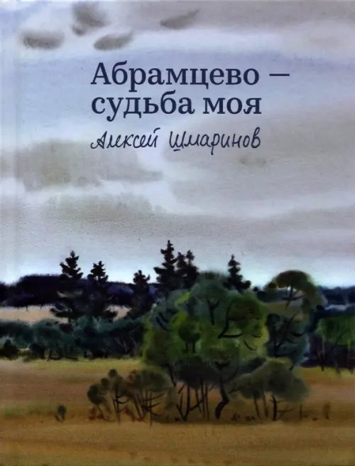 Абрамцево - судьба моя