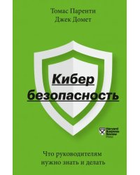 Кибербезопасность. Что руководителям нужно знать и делать