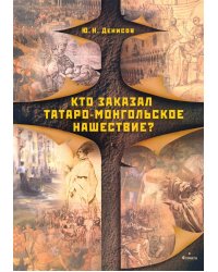 Кто заказал татаро-монгольское нашествие?