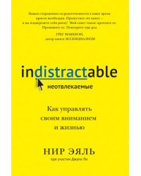 Неотвлекаемые. Как управлять своим вниманием и жизнью