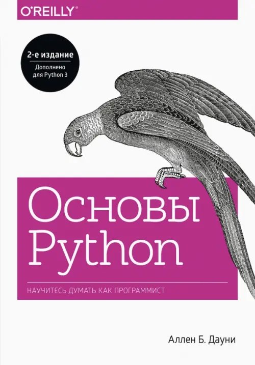 Основы Python. Научитесь мыслить как программист