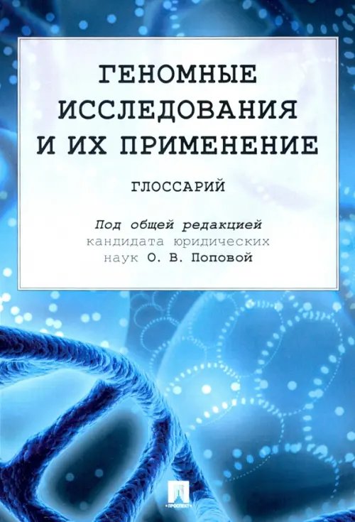 Геномные исследования и их применение. Глоссарий