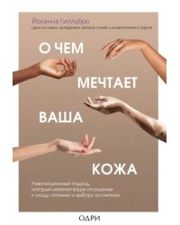 О чем мечтает ваша кожа. Революционный подход, который изменит ваше отношение к уходу, питанию