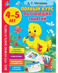 Полный курс обучающих занятий 4-5 лет