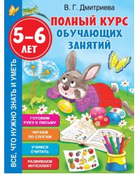 Полный курс обучающих занятий 5-6 лет