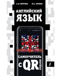 Английский язык. Самоучитель с QR-кодами