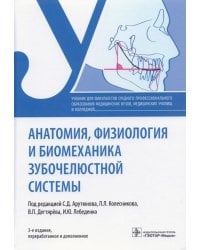 Анатомия, физиология и биомеханика зубочелюстной системы. Учебник