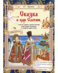 Сказка о царе Салтане, о сыне его славном и могучем богатыре князе Гвидоне Салтановиче