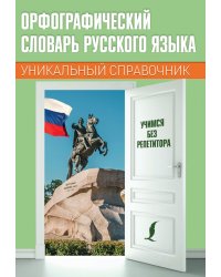 Орфографический словарь русского языка. Уникальный справочник