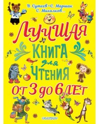 Лучшая книга для чтения. От 3 до 6 лет