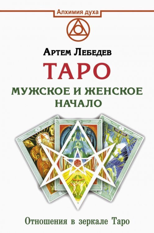 Книга: Таро. Мужское и женское начало. Автор: Лебедев Артем Викторович ...