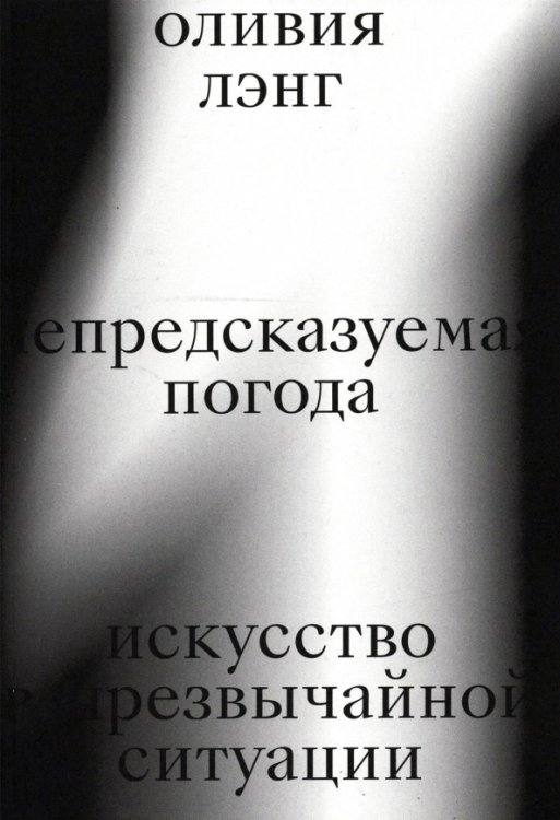 Непредсказуемая погода. Искусство в чрезвычайной ситуации