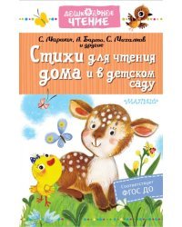 Стихи для чтения дома и в детском саду