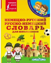 Немецко-русский. Русско-немецкий словарь для школьников