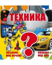 Техника