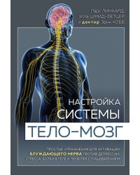 Настройка системы тело-мозг. Простые упражнения для активации блуждающего нерва против депрессии