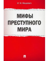 Мифы преступного мира