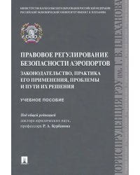 Правовое регулирование безопасности аэропортов. Законодательство, практика его применения, проблемы