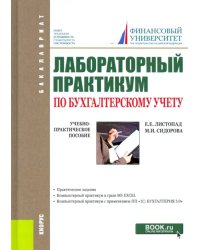 Лабораторный практикум по бухгалтерскому учету. (Бакалавриат). Учебно-практическое пособие