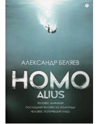 Homo alius. Человек-амфибия. Последний человек из Атлантиды