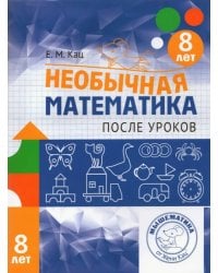 Необычная математика после уроков. Для детей 8 лет