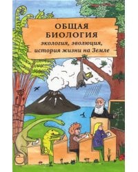 Общая биология. Экология, эволюция, история жизни на Земле