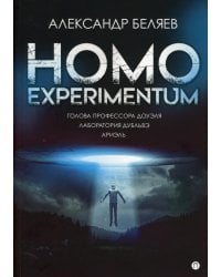 Homo experimentum. Голова профессора Доуэля. Лаборатория Дубльвэ. Ариэль