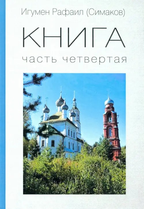 КНИГА. Часть четвертая