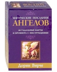 Магические послания ангелов (44 карты)