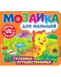 Мозаика для малышей. Гусеница-путешественница