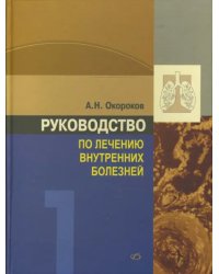 Руководство по лечению внутренних болезней. Том 1. Лечение болезней органов дыхания