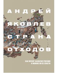 Страна отходов. Как мусор захватил Россию и можно ли ее спасти