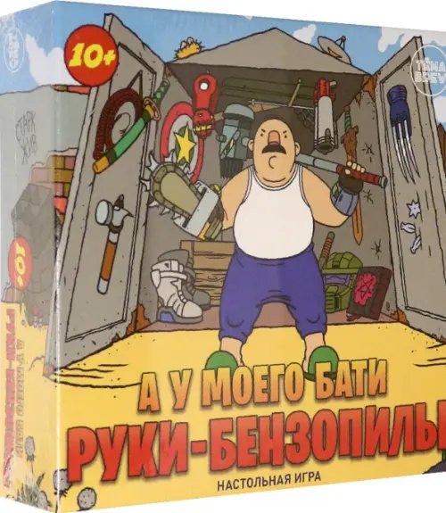 Игра настольная. А у моего бати руки-бензопилы