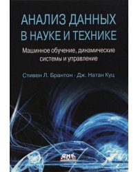 Анализ данных в науке и технике. Машинное обучение, динамические системы и управление