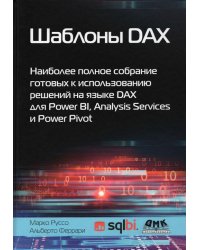 Шаблоны DAX