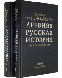 Древняя русская история до монгольского ига. В 2-х томах (комплект) (количество томов: 2)