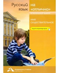 Русский язык на &quot;отлично&quot;. Имя существительное. Учебное пособие для начальной школы
