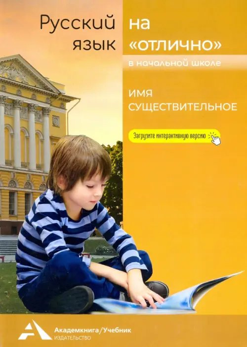 Русский язык на &quot;отлично&quot;. Имя существительное. Учебное пособие для начальной школы