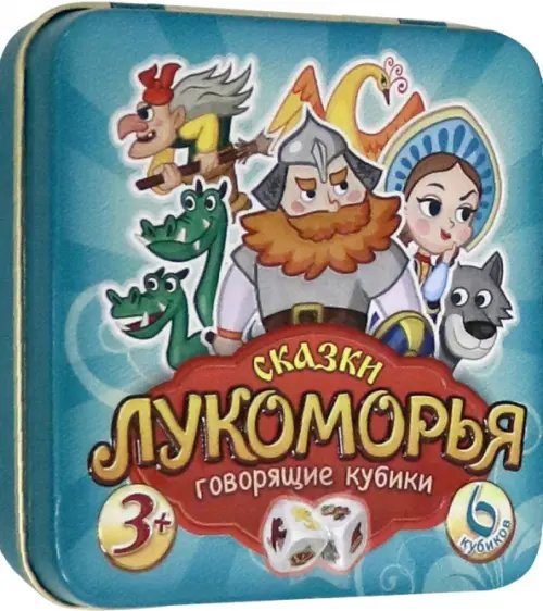 Игра настольная &quot;Пластиковые кубики. Сказки Лукоморья&quot; (жестяная коробочка)