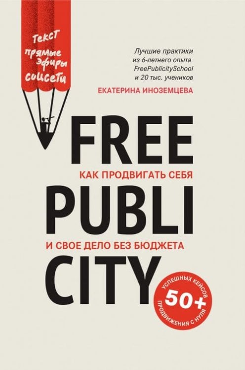 FreePublicity. Как продвигать себя и свое дело без бюджета