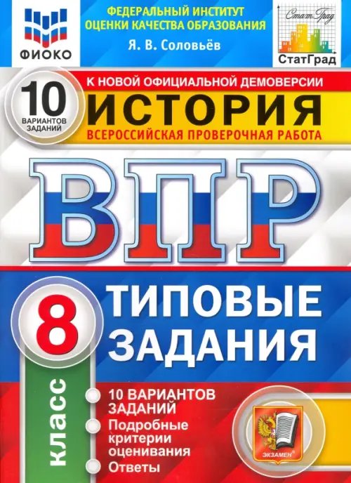 ВПР ФИОКО История. 8 класс. Типовые тестовые задания. 10 вариантов