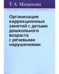 Организация коррекционных занятий с детьми дошкольного возраста с речевыми нарушениями